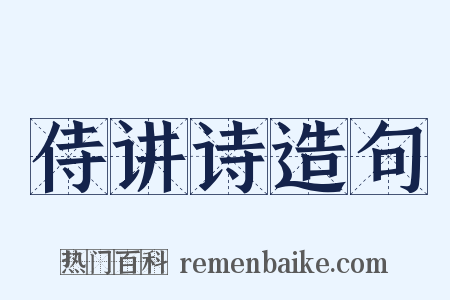 侍讲诗造句是什么意思的图片